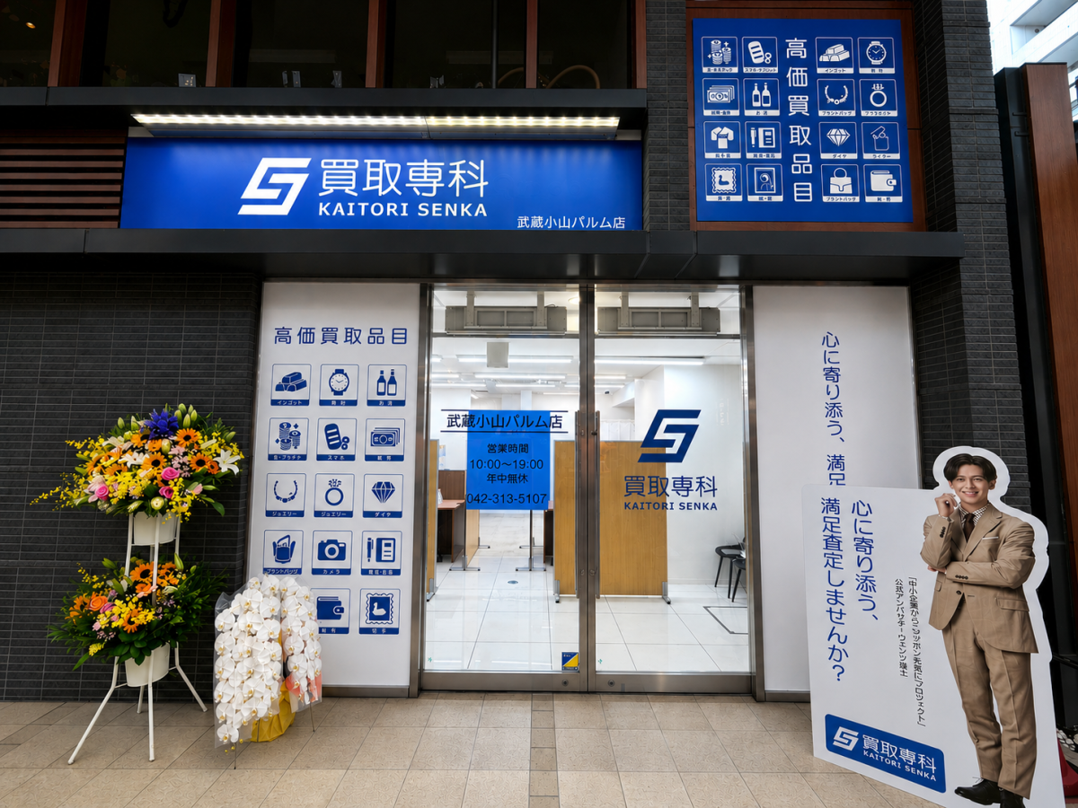 【NEW OPEN】武蔵小山に新たな買取スポット誕生!「買取専科 武蔵小山パルム店」が期間限定でオープン記念キャンペーン実施中