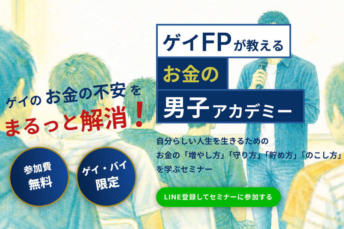 ゲイのお金の不安をまるっと解消!“結婚・子ども前提”ではないお金の学び場。ゲイ当事者FPによるゲイのための「お金の男子アカデミー」を本格展開