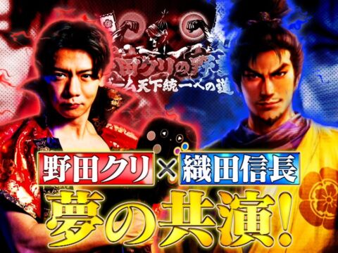【野田クリの野望～ゲーム天下統一への道～】野田クリ×織田信長 夢の共演！？念願の「信長の野望」特集！最新作「信長の野望 飛翔」を先行プレイ＆実機映像公開！あす10月27日（火）よる8時57分放送