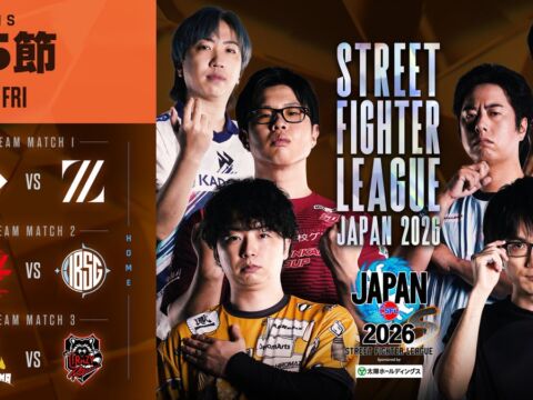 ポイントランキング上位争いが加速！ 「ストリートファイターリーグ JAPAN 2026 Division S 第5節」結果速報