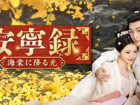 地上波初 中国ラブロマンス時代劇『安寧録～海棠に降る光～』が放送決定！豪華キャストが贈る、切なくも美しい愛と宿命の物語