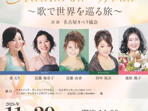 名古屋オペラ協会の歌手陣が名曲で世界を巡る『～歌で世界を巡る旅～ Around the World』、11月29日開催　チケットペイで販売開始