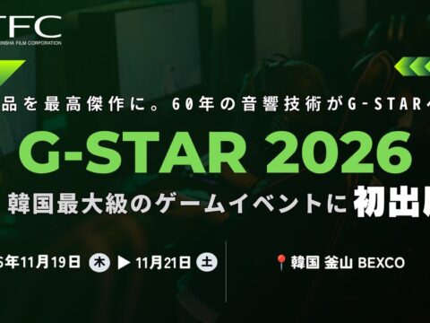 東北新社が韓国最大級のゲームショウ「G-STAR 2026」に初出展！アジア市場での新たなパートナーシップの構築へ