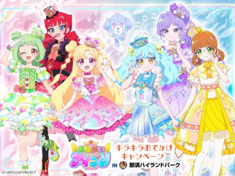 アソビュー！、「おねがいアイプリ キラキラおでかけキャンペーン in 那須ハイランドパーク」のコラボチケットを10月26日（月）より販売開始！