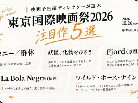 予告編のプロが選ぶ「第39回東京国際映画祭」注目作5選　ヨン・サンホ監督最新作やパルム・ドール受賞作も