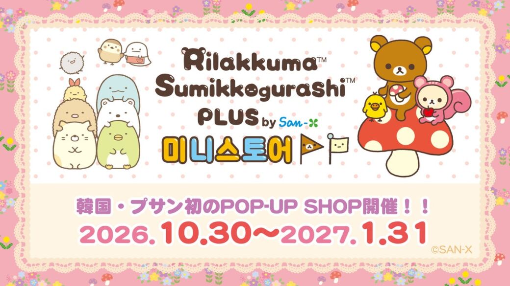 リラックマが韓国・プサンへ！初のPOP-UP SHOP「Rilakkuma Sumikkogurashi PLUS by San-X ミニストア」がロッテ百貨店にオープン
