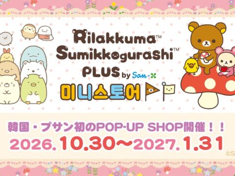 リラックマが韓国・プサンへ！初のPOP-UP SHOP「Rilakkuma Sumikkogurashi PLUS by San-X ミニストア」がロッテ百貨店にオープン