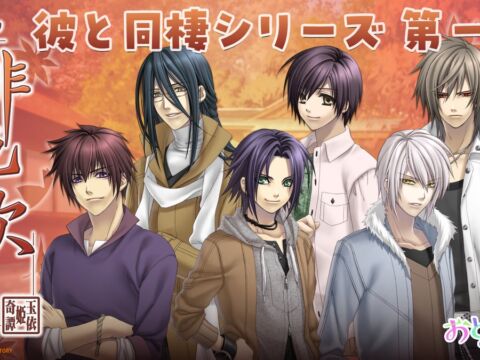 新オンラインくじサービス「おとくじ」にて第一弾、オトメイトの人気ゲーム『緋色の欠片』の『彼と同棲シリーズ』コンセプトくじが販売スタート！