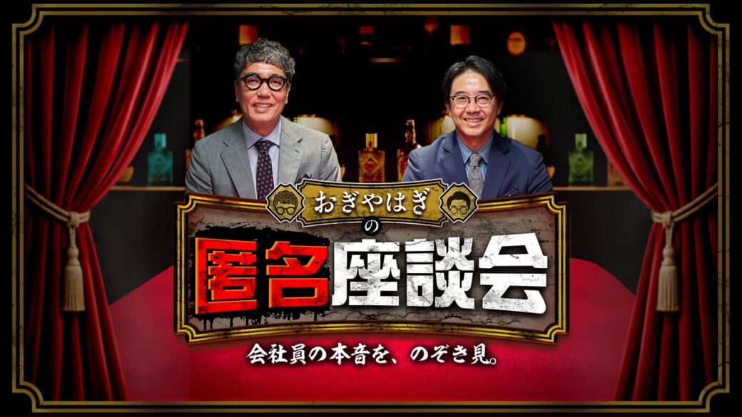 おぎやはぎが競合外食チェーン3社の“本音”を深掘り！新番組「おぎやはぎの匿名座談会」10月26日（月）18時から配信開始
