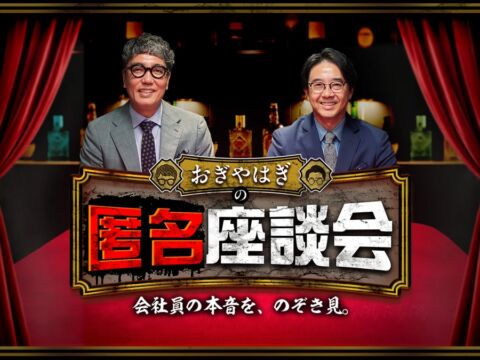 おぎやはぎが競合外食チェーン3社の“本音”を深掘り！新番組「おぎやはぎの匿名座談会」10月26日（月）18時から配信開始