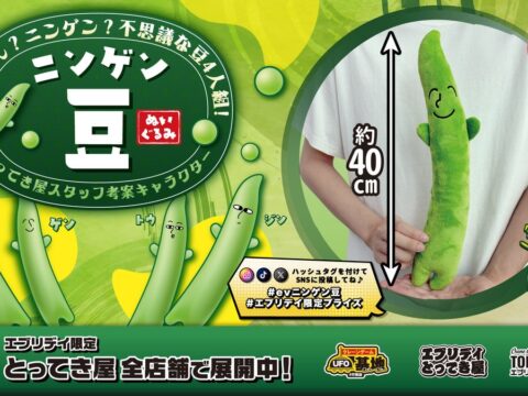 「ニンゲン？豆？」不思議な4人組がぬいぐるみに！オリジナル景品「ニンゲン豆」がエブリデイ限定で登場！