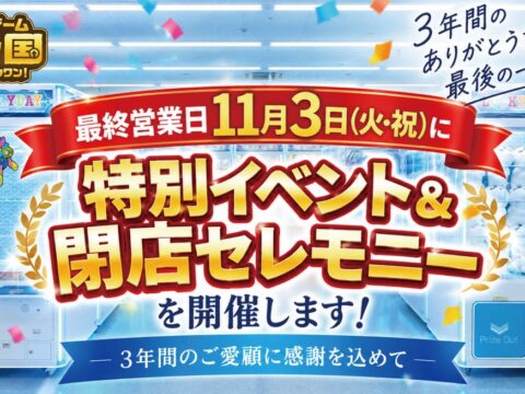 惜しむ声で営業延長の「エブリデイ多摩ノ国」、最後の1日に特別イベント＆閉店セレモニー開催決定！ 3年間の「ありがとう」を最後の1日に！お客様とともに笑顔で迎える最終営業日