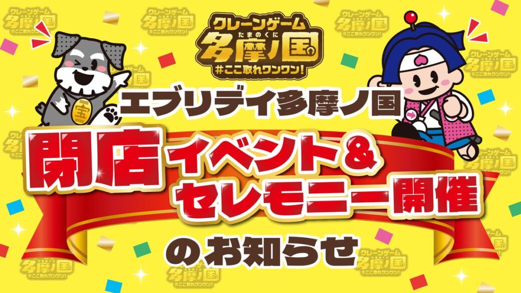 クレーンゲームのテーマパーク「エブリデイ多摩ノ国」が11月3日（火・祝）で閉店　最終日は「ご縁まき」やじゃんけん大会など感謝の閉店イベント＆セレモニー