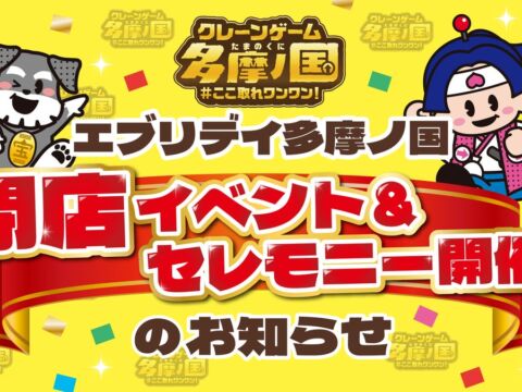 クレーンゲームのテーマパーク「エブリデイ多摩ノ国」が11月3日（火・祝）で閉店　最終日は「ご縁まき」やじゃんけん大会など感謝の閉店イベント＆セレモニー