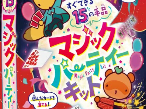 15種類の本格マジックがすぐできる！ 家族や友達と楽しめる『マジックパーティーキット』の予約受付を開始