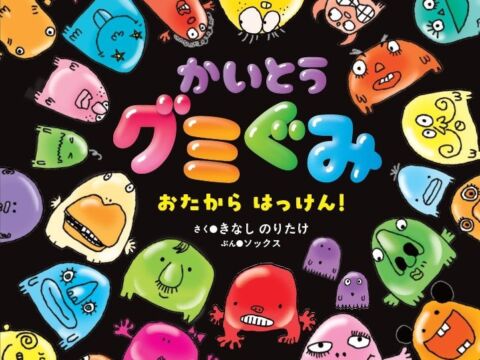 木梨憲武とラッパー・SOCKSが生んだ「グミの絵本」が重版！コラボ楽曲もCD化