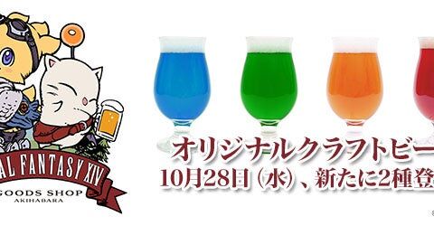 「EXBAR TOKYO plus 秋葉原」10/28（水）より、『ファイナルファンタジーXIV』オリジナルクラフトビールを2種追加、合計4種のラインナップが登場！