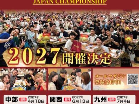 開催決定：日本最大のボードゲーム選手権「2027カタン日本選手権」