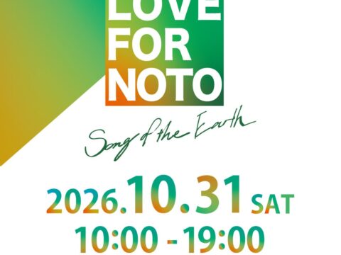 能登復興支援イベント「LOVE FOR NOTO Song of the Earth 2026 能登開催」10月31日（土）内浦総合運動公園にて開催決定！！