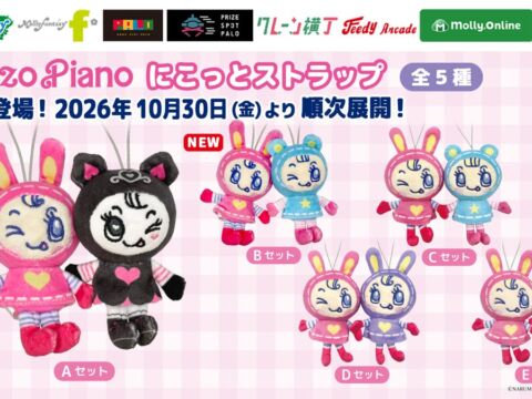 平成レトロで大人気『メゾピアノ』のベリエちゃんたちがプライズに！磁石でほっぺがくっつく「にこっとストラップ」第2弾、10月30日より順次展開