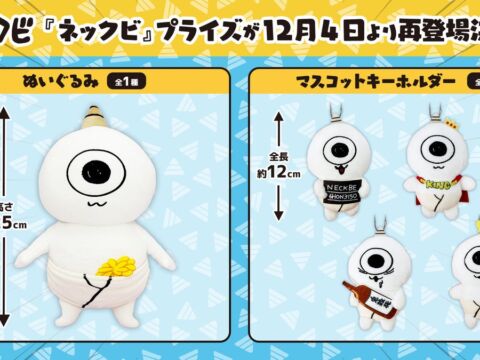 好評につき再登場！川尻こだま氏が描く『ネックビ』のオリジナルプライズ再販決定