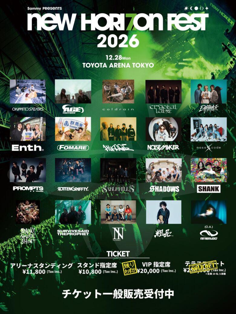 年末フェス「Sammy presents NEW HORIZON FEST 2026」のチケットが江東区のふるさと納税返礼品に