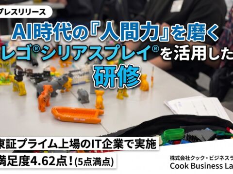 AI時代の人間力を育む レゴ®シリアスプレイを活用した企業研修｜クック・ビジネスラボ