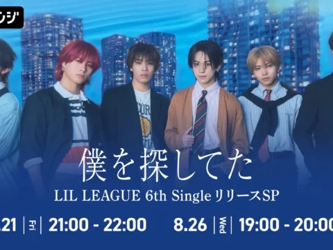 LIL LEAGUE、6thシングル「僕を探してた / LOCA」リリース記念！AWAラウンジでスペシャルプログラム開催決定！