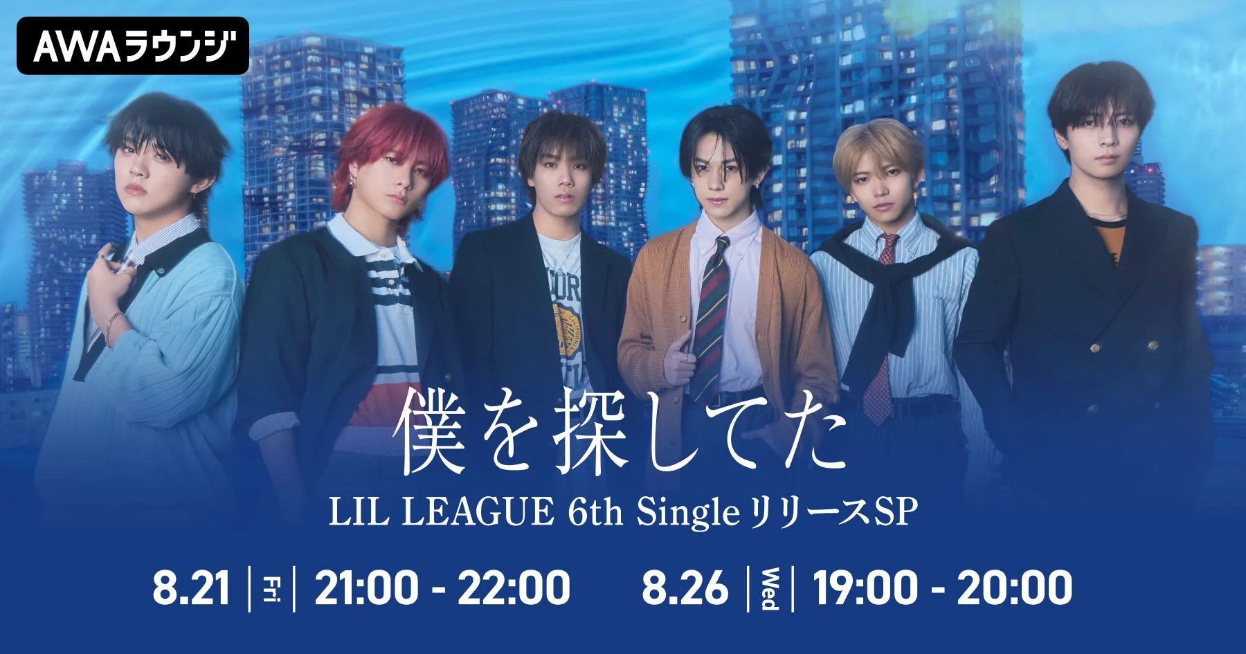 LIL LEAGUE、6thシングル「僕を探してた / LOCA」リリース記念!AWAラウンジでスペシャルプログラム開催決定!