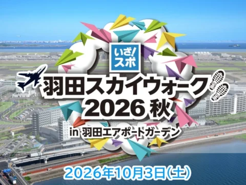 秋の羽田でロングウォーキング！「羽田スカイウォーク2026秋」で特別な一日を体験