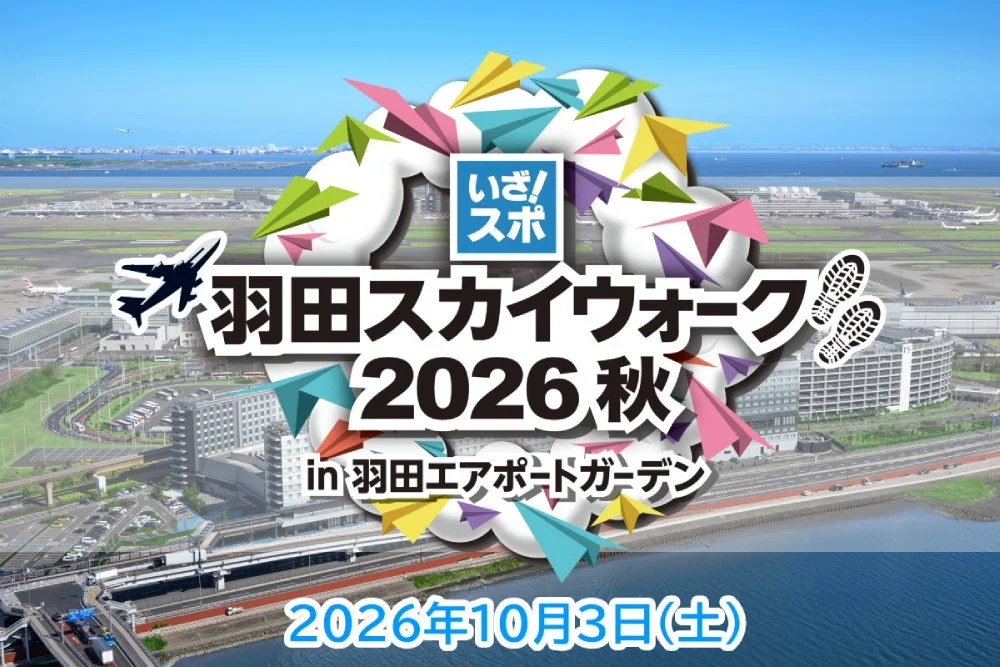 秋の羽田でロングウォーキング!「羽田スカイウォーク2026秋」で特別な一日を体験