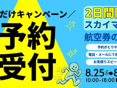 【8/25・26限定】スカイマーク航空券が電話で先行予約可能に！旅行計画を先に進める特別キャンペーン