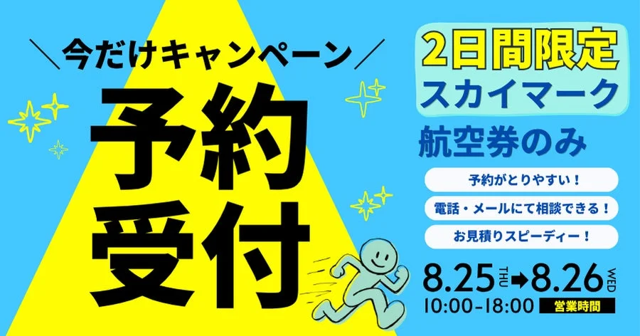 【8/25・26限定】スカイマーク航空券が電話で先行予約可能に!旅行計画を先に進める特別キャンペーン