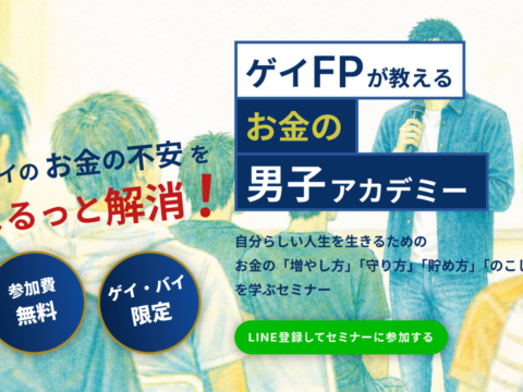 ゲイのお金の不安をまるっと解消！“結婚・子ども前提”ではないお金の学び場。ゲイ当事者FPによるゲイのための「お金の男子アカデミー」を本格展開