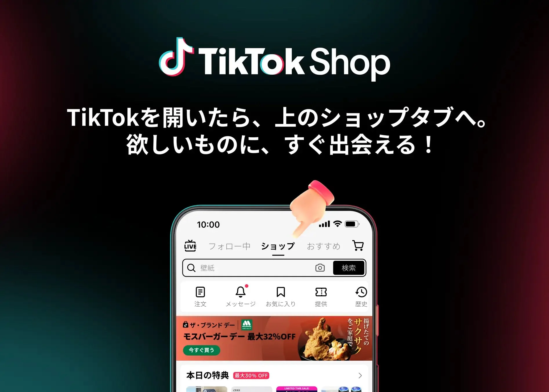 TikTok Shopで「モスバーガーデー」開催!人気商品が最大32%OFF、新商品サンプリングも