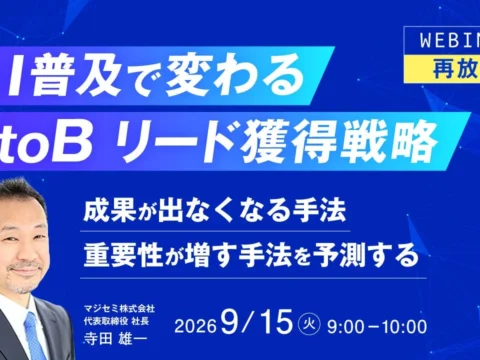 AI時代のBtoBリード獲得戦略が学べる！好評ウェビナー「再放送」決定
