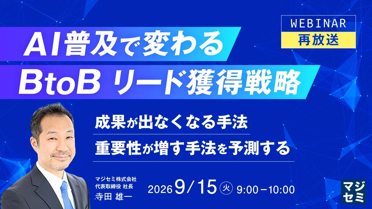 AI時代のBtoBリード獲得戦略が学べる!好評ウェビナー「再放送」決定