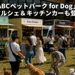 愛犬と「買う・食べる・遊ぶ」！ABCテレビ主催「ABCペットパーク for Dog」が秋の3連休に大阪・WHATAWONで開催