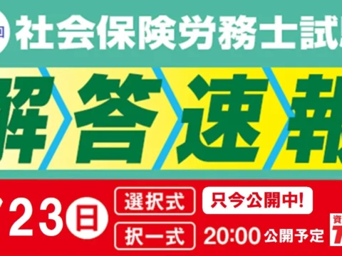 社労士試験、結果が気になるあなたへ！解答速報公開中、ライブ講評＆本試験分析会で徹底サポート