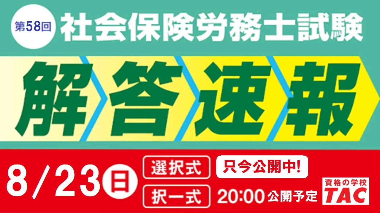 社労士試験、結果が気になるあなたへ!解答速報公開中、ライブ講評&本試験分析会で徹底サポート