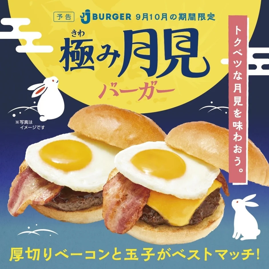 JJ BURGERから秋の味覚!「極み月見バーガー」が9月1日より期間限定で登場