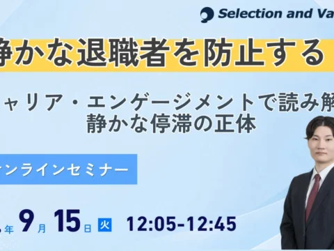 「静かな退職」に潜む組織の停滞を打破！キャリア・エンゲージメントで未来を描く無料オンラインセミナー開催