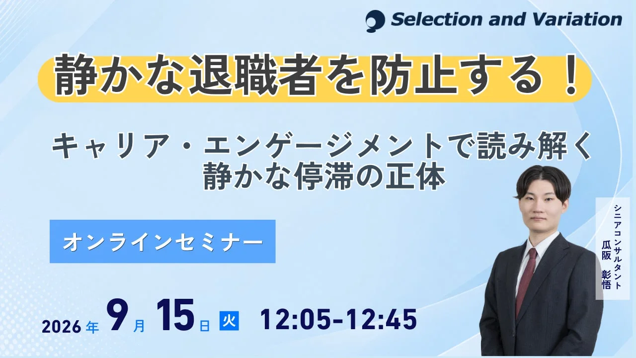 「静かな退職」に潜む組織の停滞を打破!キャリア・エンゲージメントで未来を描く無料オンラインセミナー開催