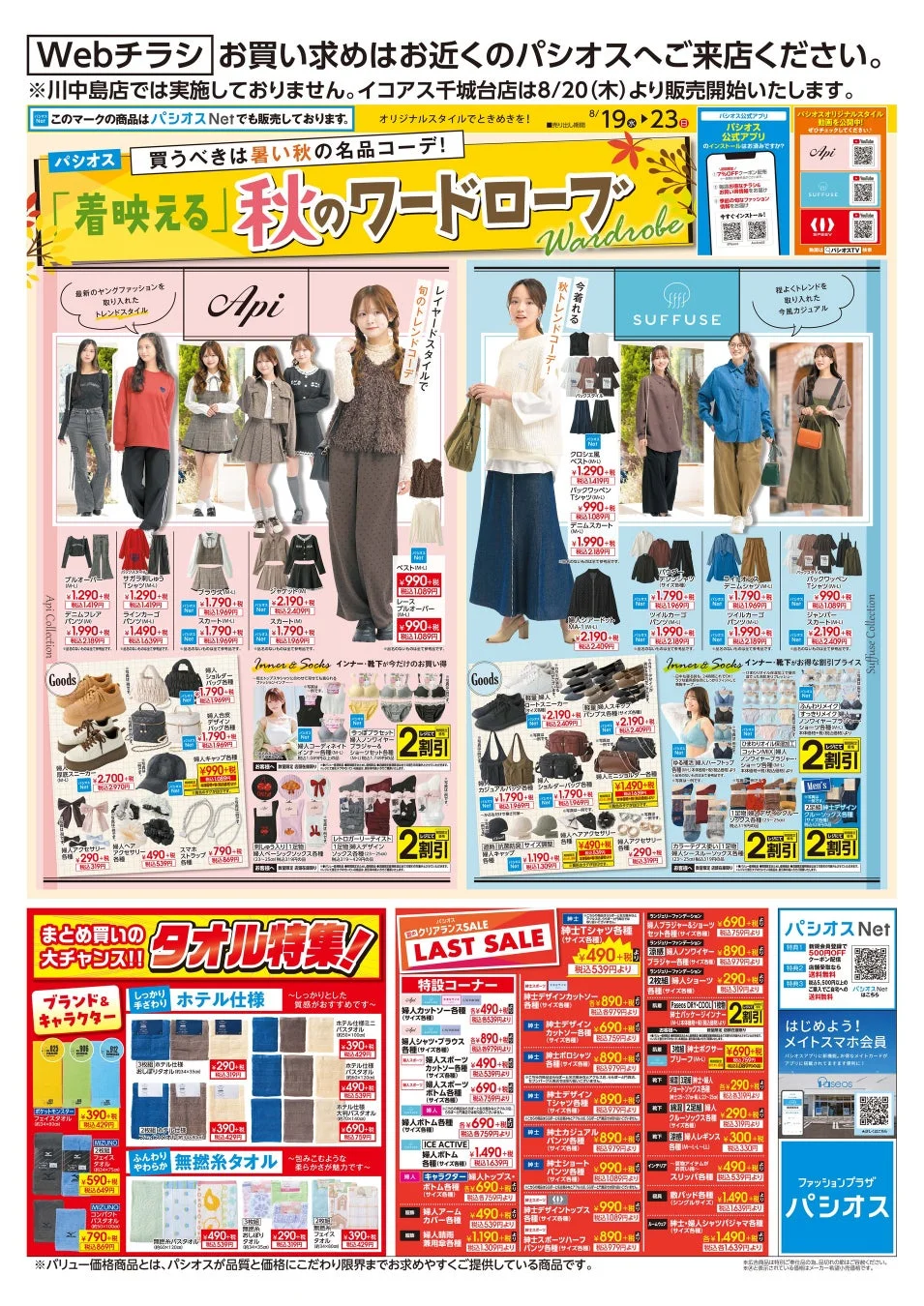 「着映える」秋のワードローブ、パシオスで期間限定開催!8月19日(水)から最新秋コーデをチェック
