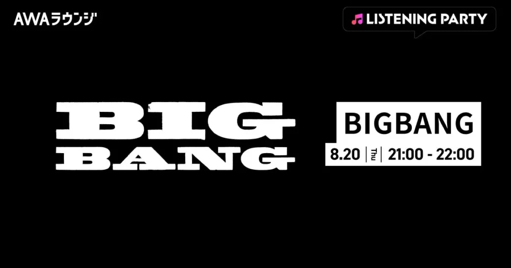 BIGBANG新シングル「BiiiG」リリース記念！AWAラウンジで特集リスニングパーティー開催決定