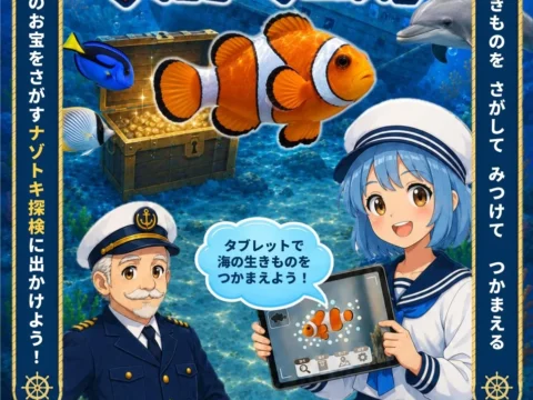南知多ビーチランドに新登場！AIで海の生き物を探し出す探検ゲーム「サカナクエスト」で水族館がもっと楽しくなる！