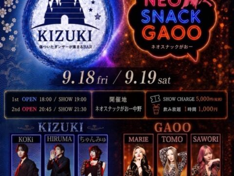 姉妹店だから生まれた、“ふたつでひとつ“の新しいステージ。「ネオスナックがおー中野」×「傷ついたダンサーが集まるBAR キズキ」それぞれの世界観が初めて交差する、スペシャルコラボレーションショー。