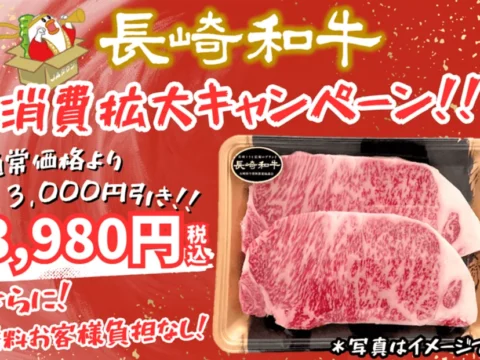 内閣総理大臣賞受賞「長崎和牛」が3,980円！JAタウンで数量限定・送料無料キャンペーン開催