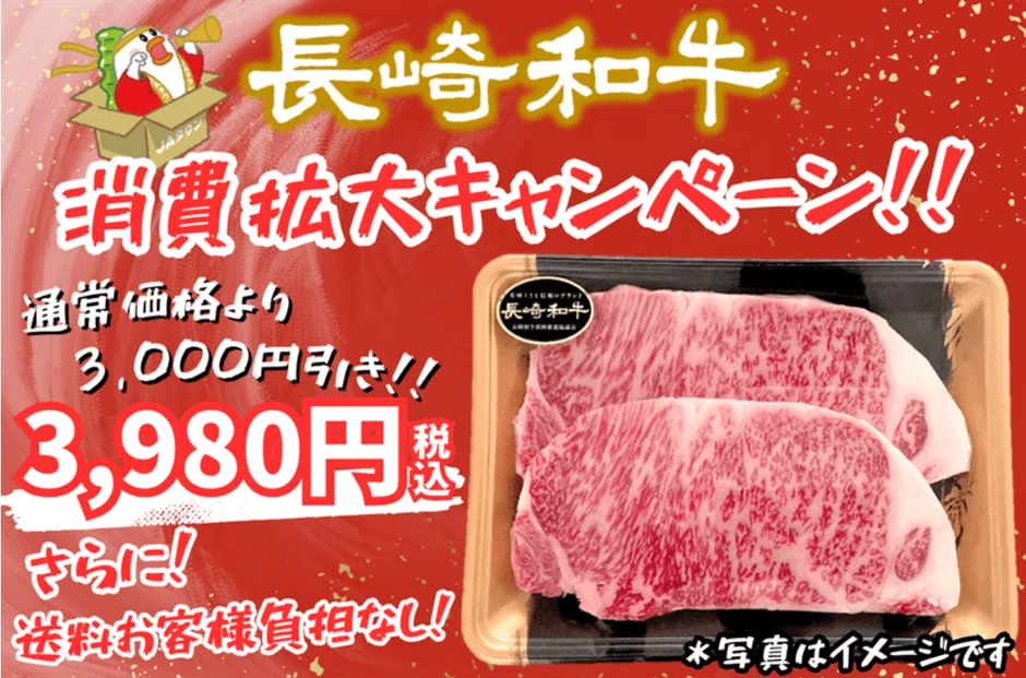 内閣総理大臣賞受賞「長崎和牛」が3,980円!JAタウンで数量限定・送料無料キャンペーン開催