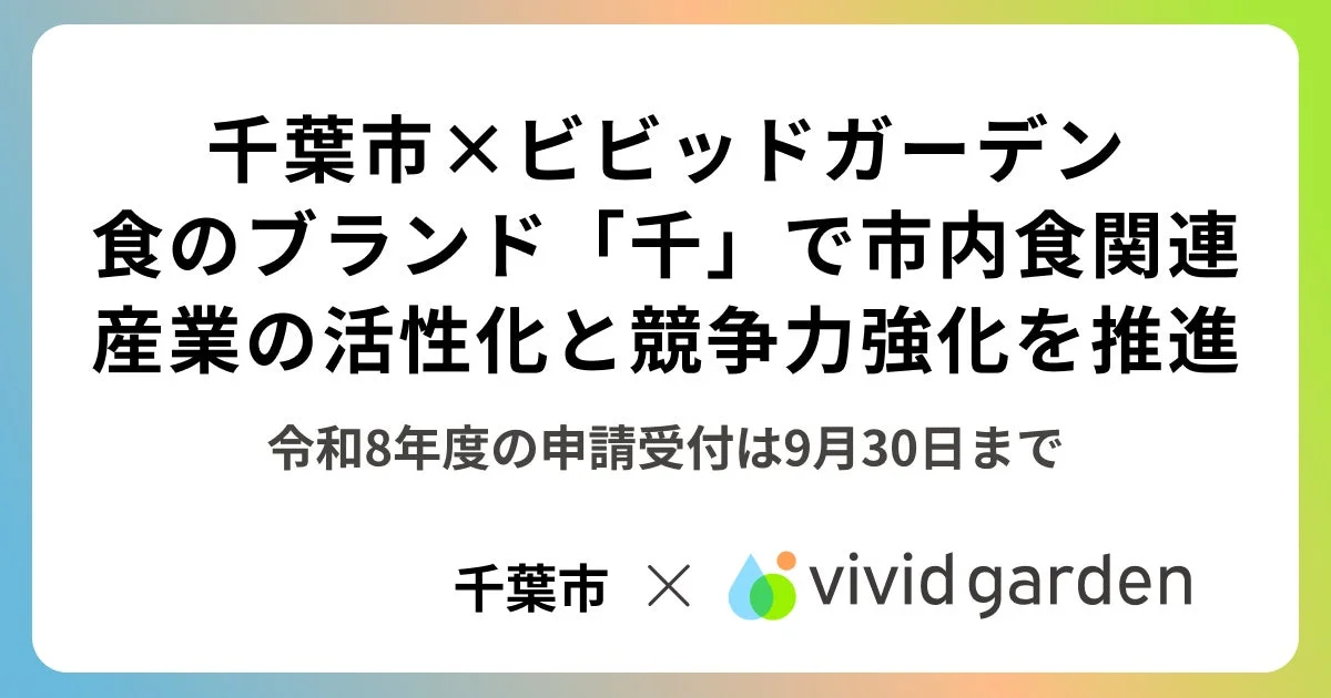 千葉市と「食べチョク」運営のビビッドガーデンがタッグ!食のブランド「千」で地域を盛り上げる認定事業者を募集中!